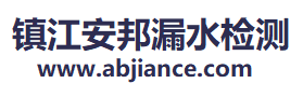 漏水檢測(cè)精確定位一次多少錢(qián)_鎮(zhèn)江安邦漏水檢測(cè)服務(wù)有限公司